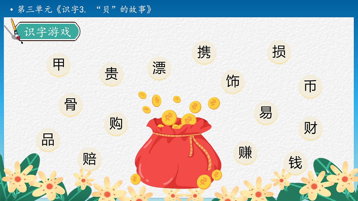 【任务型备课】统编版二年级语文下册-识字3. “贝”的故事 第2课时（课件）第8页