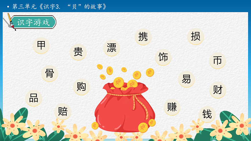 【任务型备课】统编版二年级语文下册-识字3. “贝”的故事 第2课时（课件）第8页