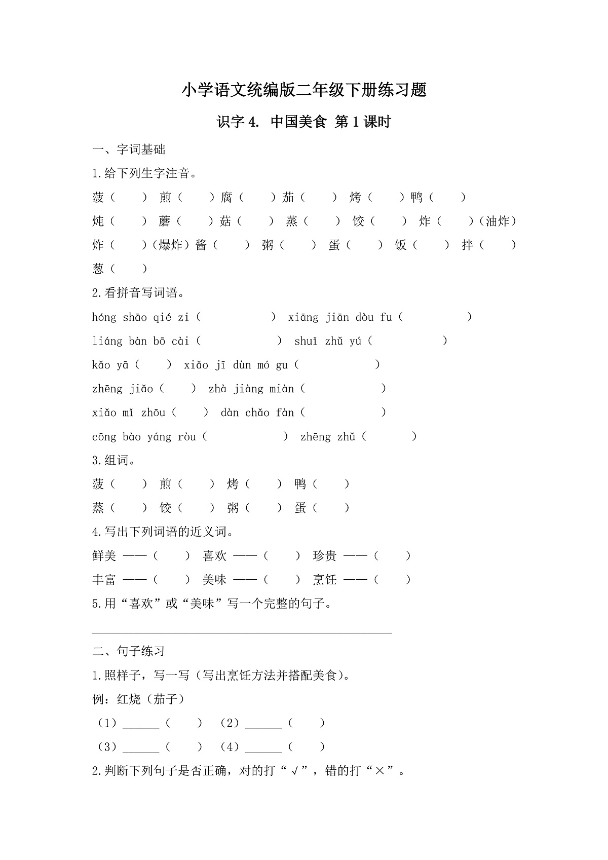 【任务型备课】统编版二年级语文下册-识字4. 中国美食 第1课时（习题）第1页