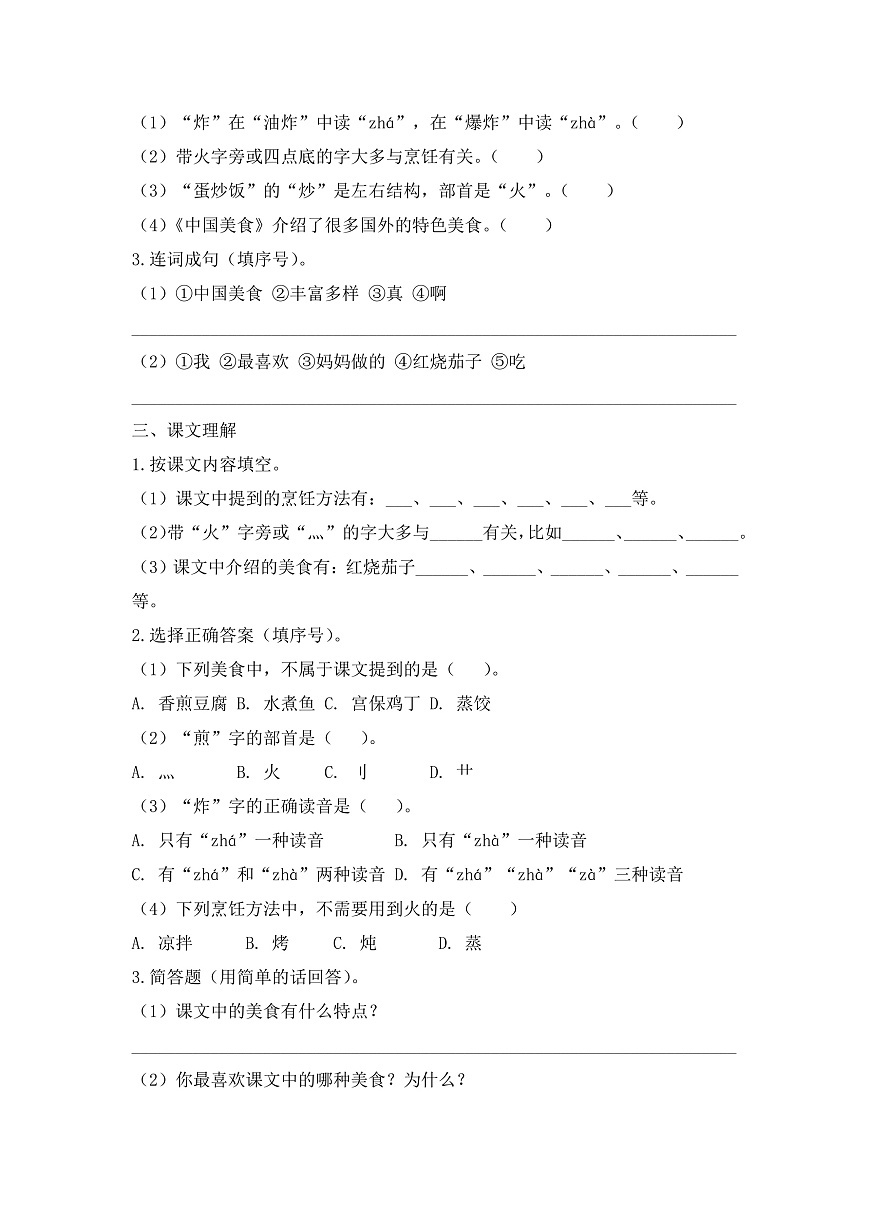 【任务型备课】统编版二年级语文下册-识字4. 中国美食 第1课时（习题）第2页