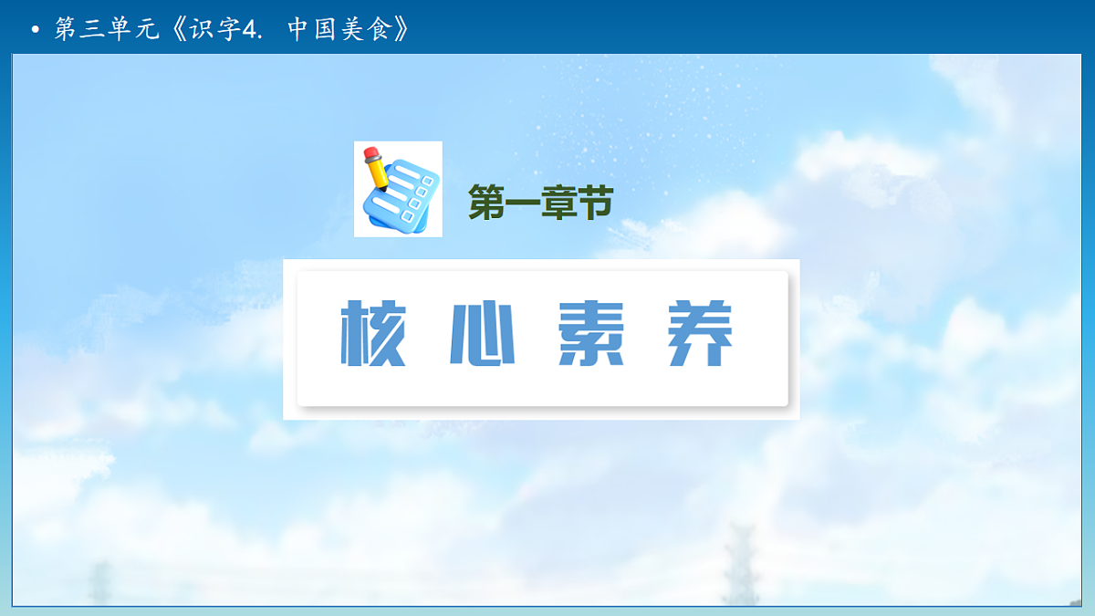 【任务型备课】统编版二年级语文下册-识字4. 中国美食 第1课时（课件）第3页