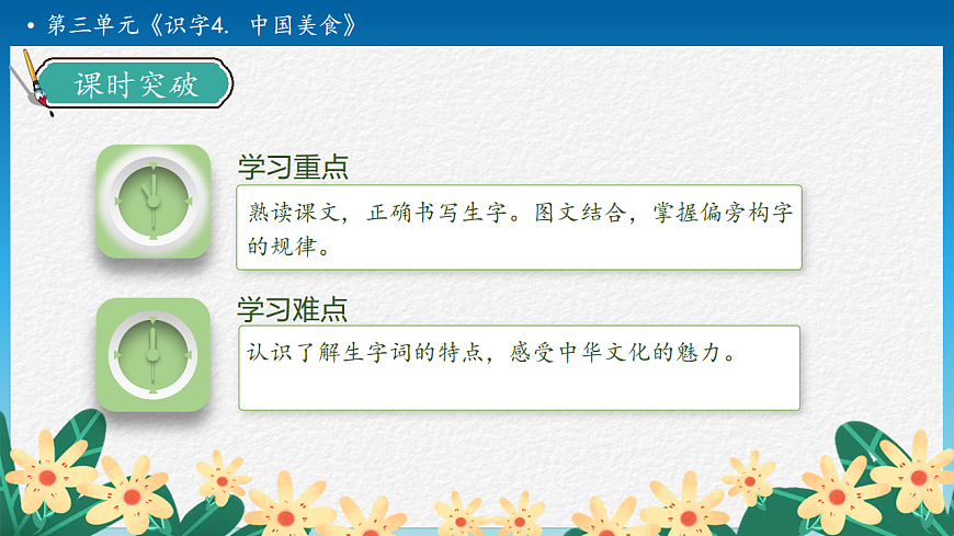 【任务型备课】统编版二年级语文下册-识字4. 中国美食 第1课时（课件）第5页