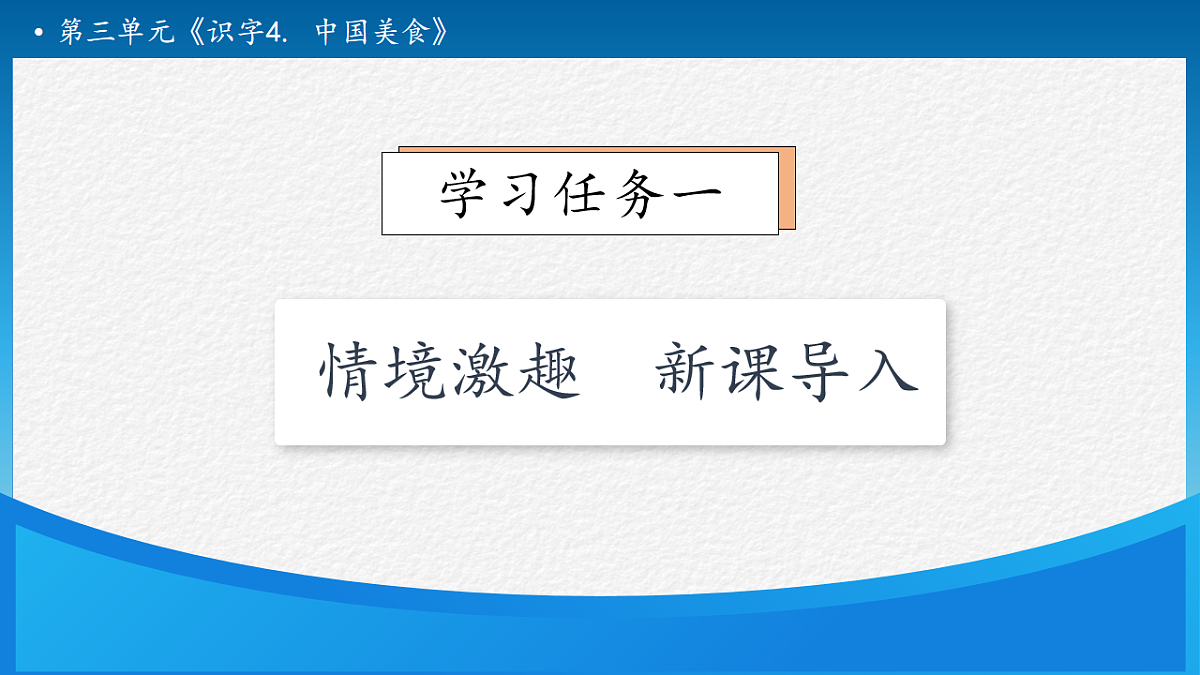 【任务型备课】统编版二年级语文下册-识字4. 中国美食 第1课时（课件）第7页
