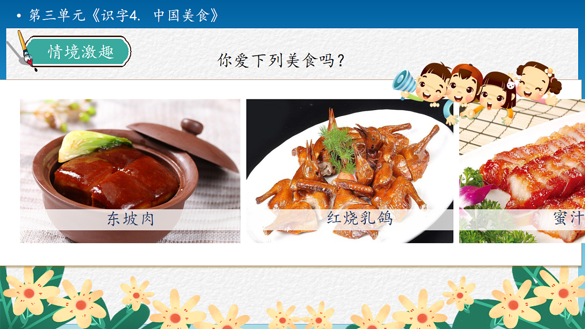 【任务型备课】统编版二年级语文下册-识字4. 中国美食 第1课时（课件）第8页