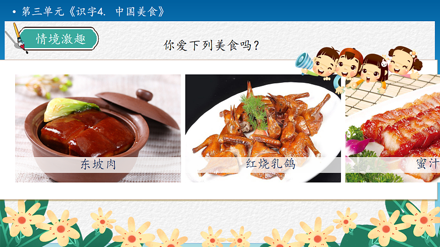 【任务型备课】统编版二年级语文下册-识字4. 中国美食 第1课时（课件）第8页