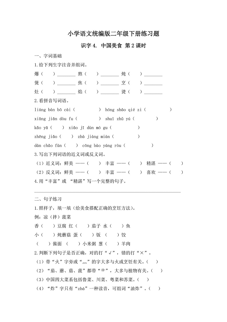 【任务型备课】统编版二年级语文下册-识字4. 中国美食 第2课时（习题）第1页