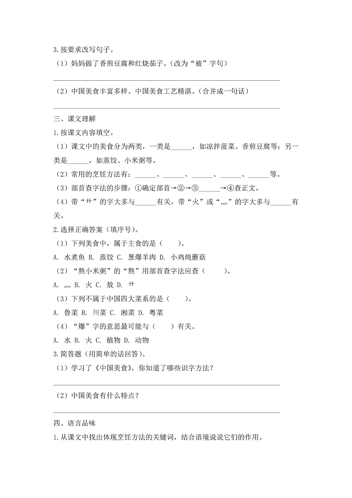 【任务型备课】统编版二年级语文下册-识字4. 中国美食 第2课时（习题）第2页