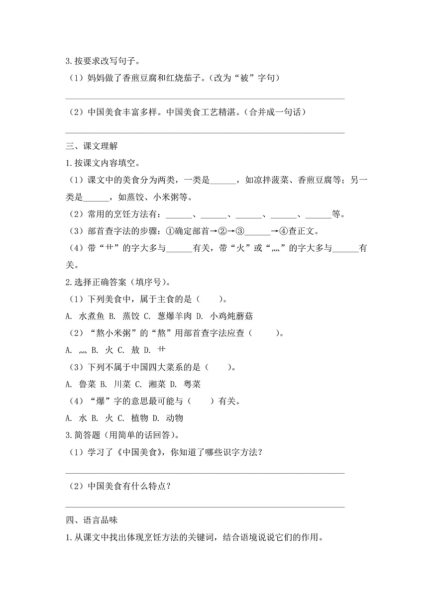 【任务型备课】统编版二年级语文下册-识字4. 中国美食 第2课时（习题）第2页