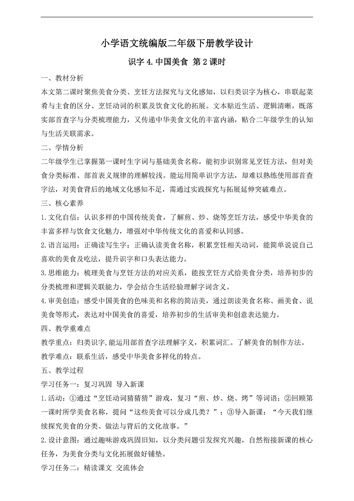 【任务型备课】统编版二年级语文下册-识字4. 中国美食 第2课时（教学设计）第1页