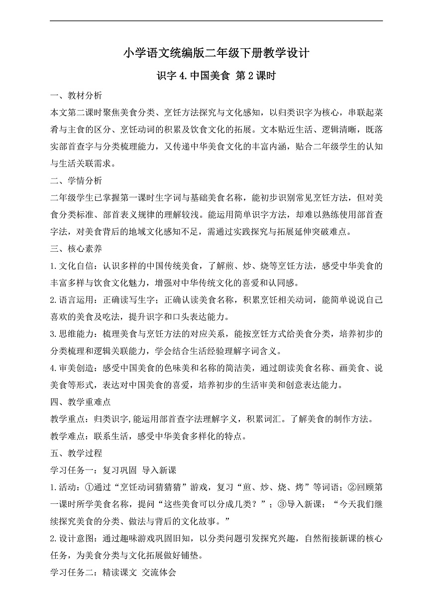 【任务型备课】统编版二年级语文下册-识字4. 中国美食 第2课时（教学设计）第1页
