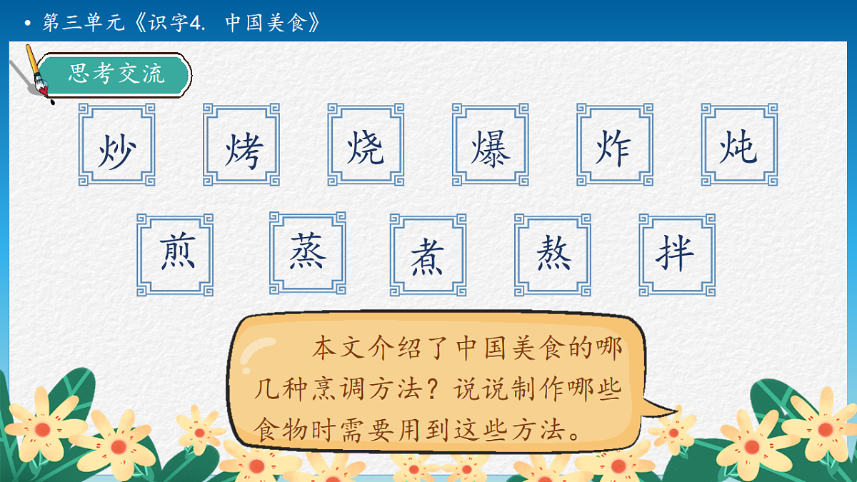 【任务型备课】统编版二年级语文下册-识字4. 中国美食 第2课时（课件）第8页