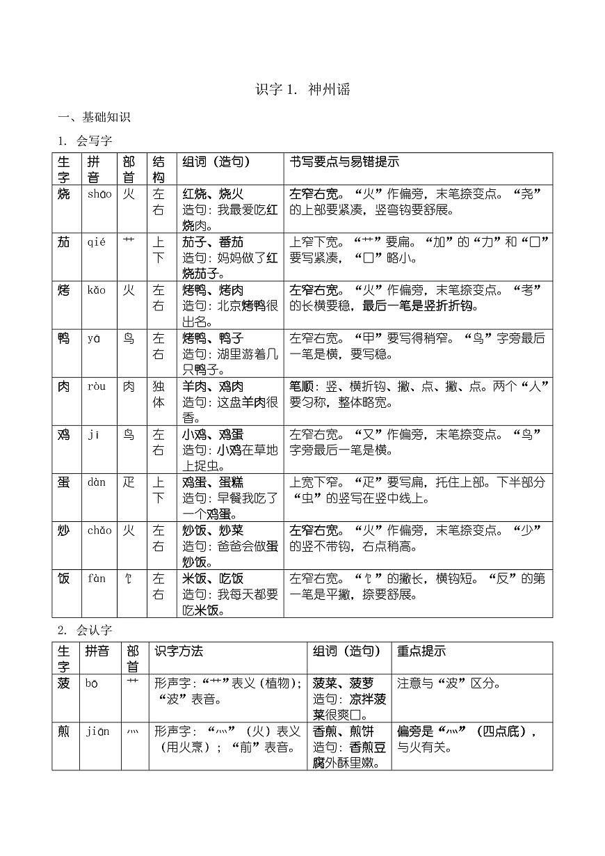 【任务型备课】统编版二年级语文下册-识字4. 中国美食（知识清单）第1页