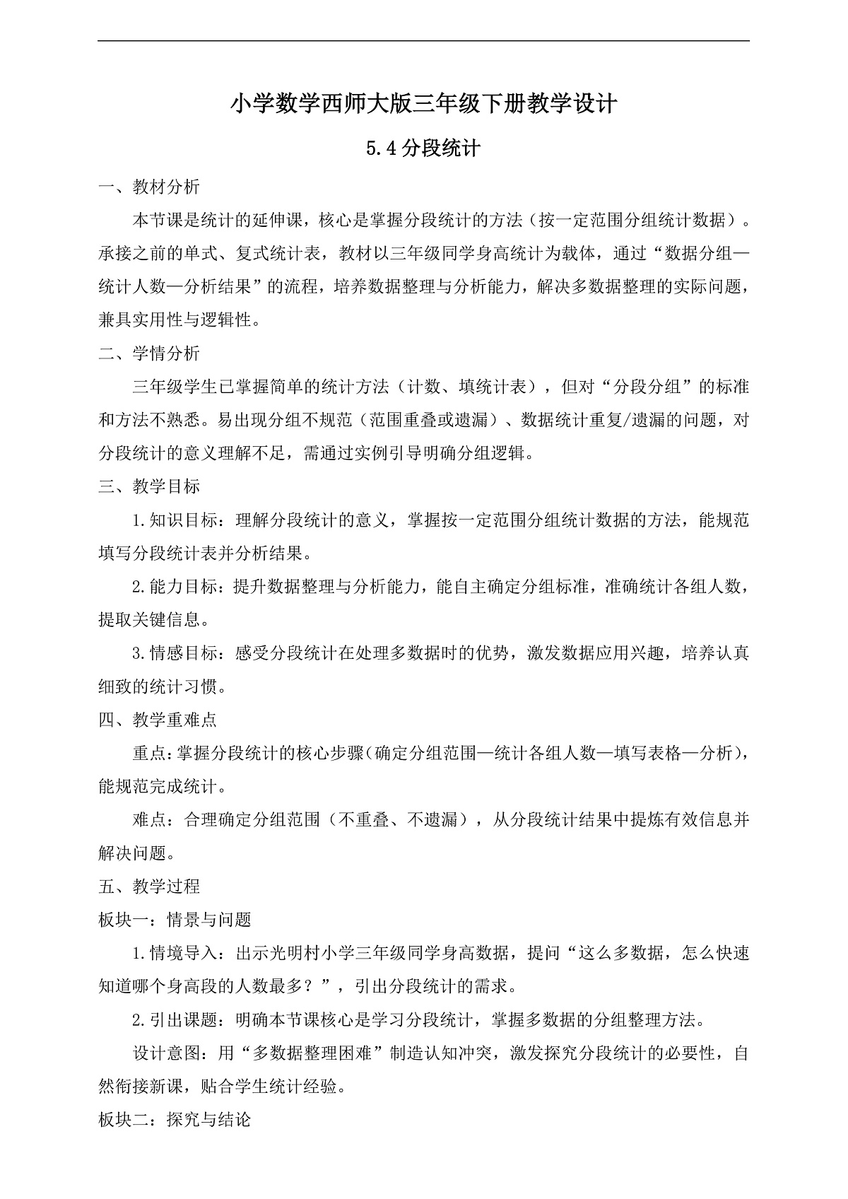 【任务型备课】西师大版三年级下册-5.4 分段统计（教学设计）第1页