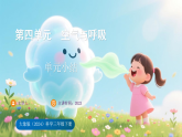 大象版（2024）科学三年级下册 第四单元  空气与呼吸 单元小结 （课件）
