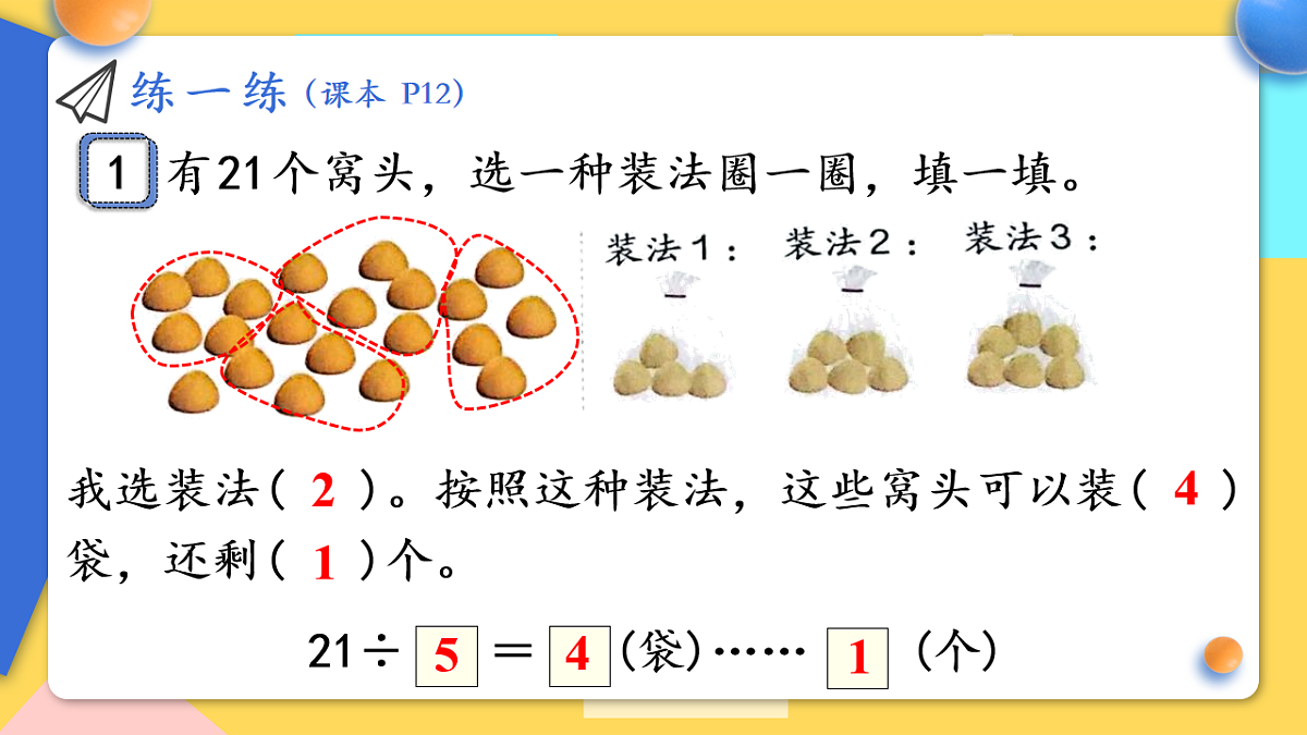 人教版小学数学二年级下册 第3课时《练一练(P12-P13)》课件第3页