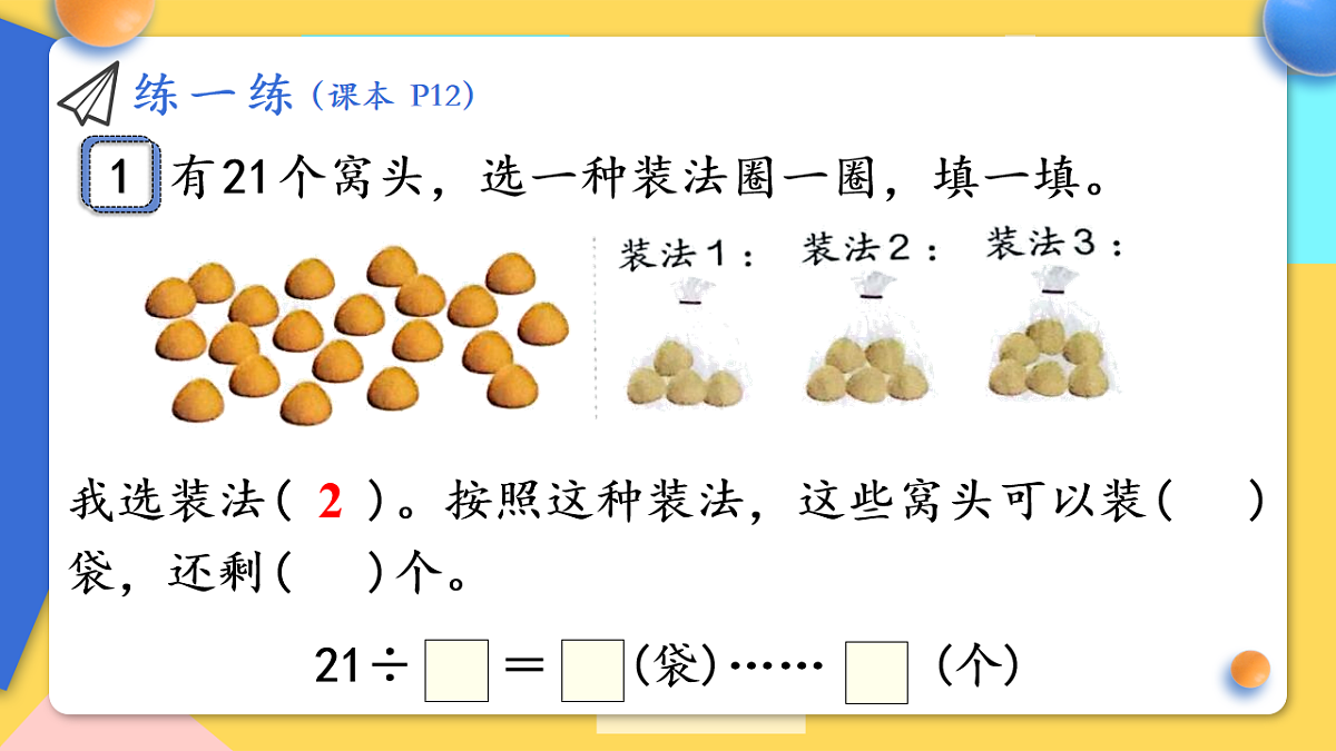 人教版小学数学二年级下册 第3课时《练一练(P12-P13)》课件（无答案）第3页