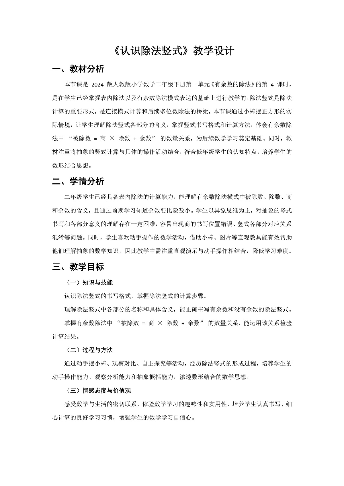 人教版小学数学二年级下册 第4课时《认识除法竖式》教学设计第1页