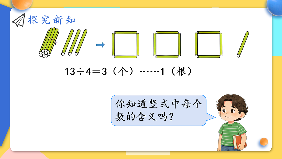 人教版小学数学二年级下册 第4课时《认识除法竖式》课件第6页