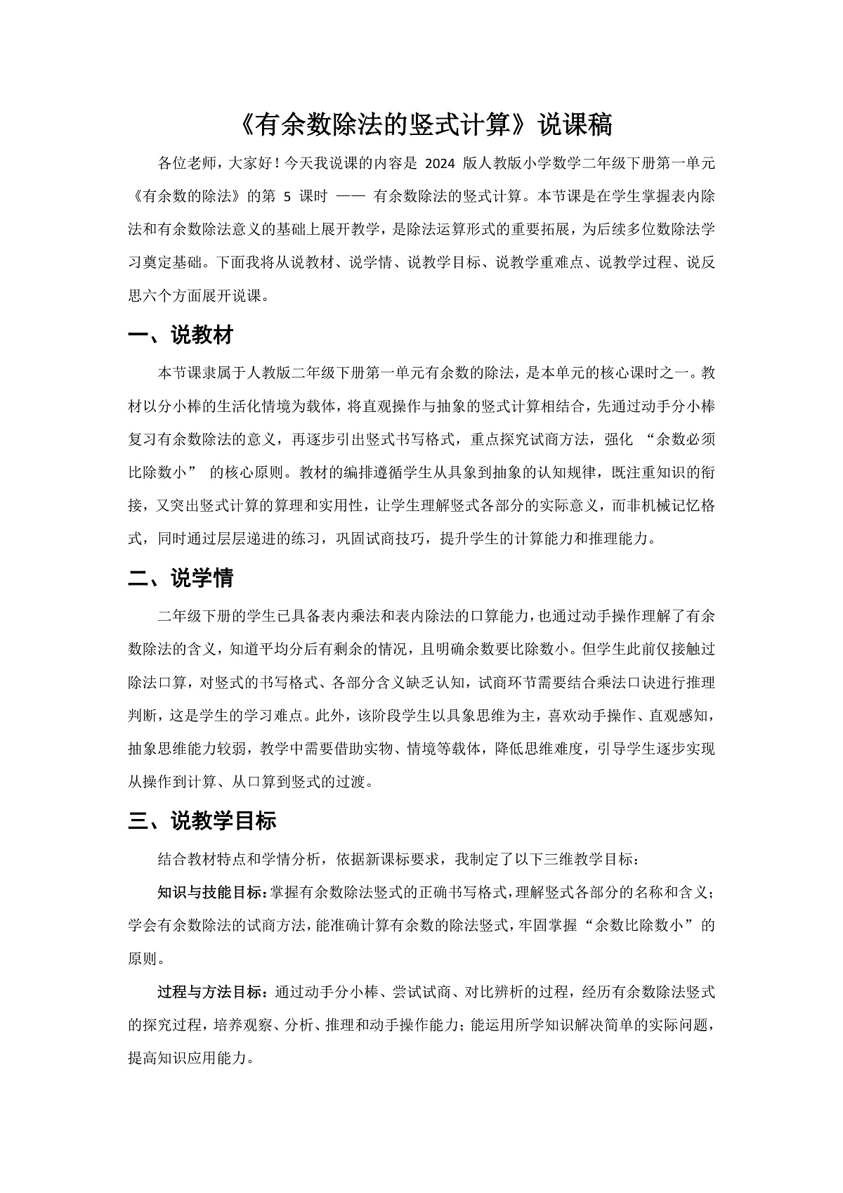 人教版小学数学二年级下册 第5课时《有余数除法的竖式计算》说课稿第1页