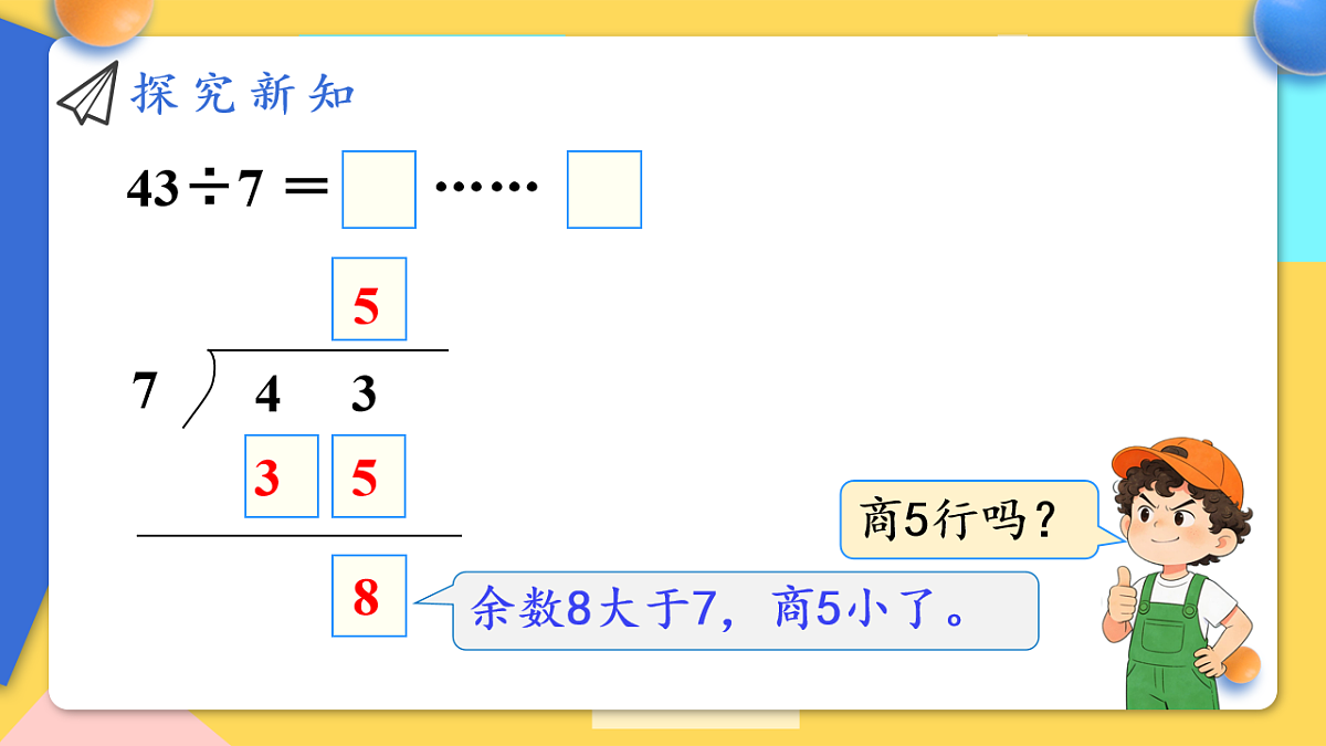 人教版小学数学二年级下册 第5课时《有余数除法的竖式计算》课件第6页