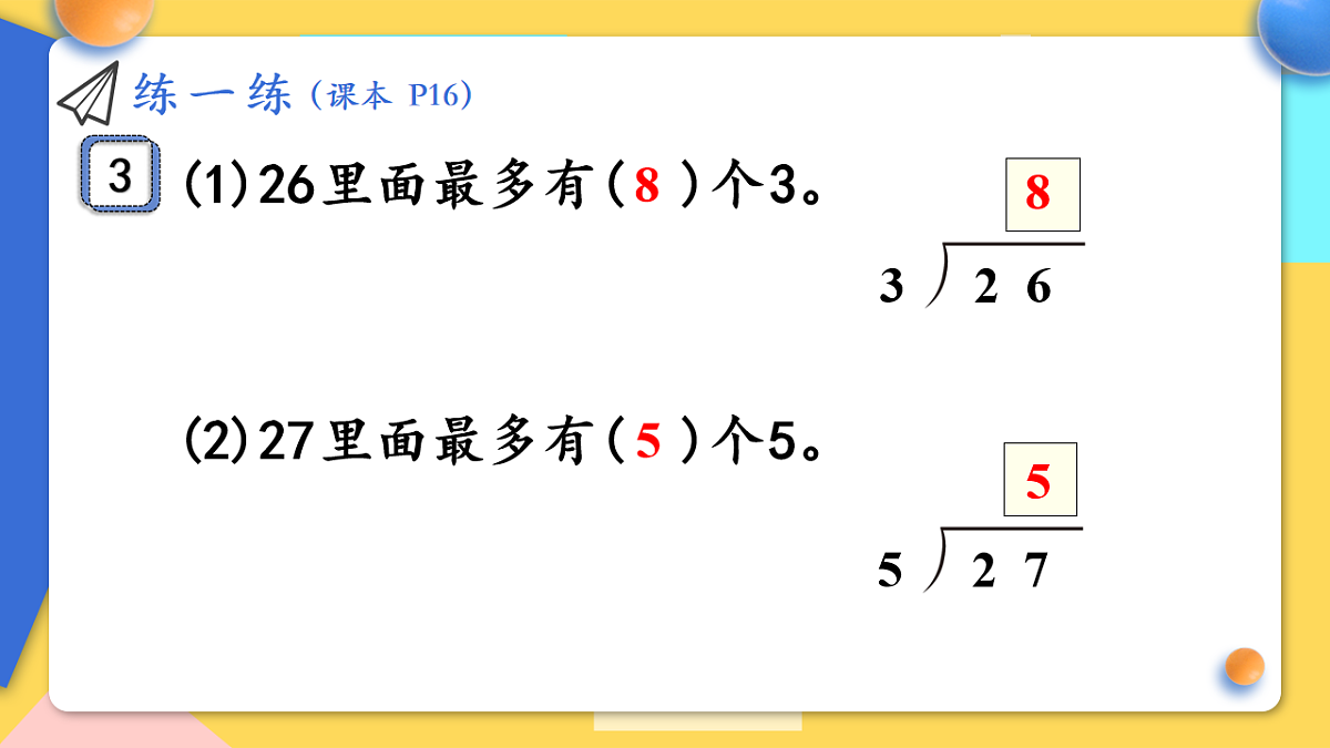 人教版小学数学二年级下册 第6课时《练一练(P16)》课件第5页
