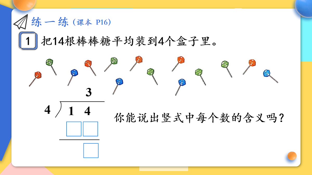 人教版小学数学二年级下册 第6课时《练一练(P16)》课件（无答案）第2页
