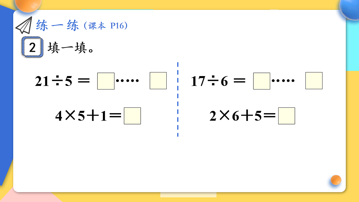 人教版小学数学二年级下册 第6课时《练一练(P16)》课件（无答案）第3页