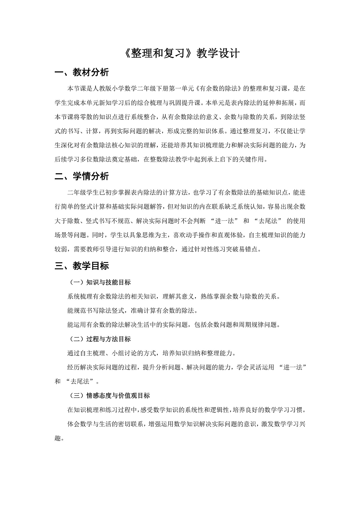 人教版小学数学二年级下册 第10课时《整理和复习》教学设计第1页
