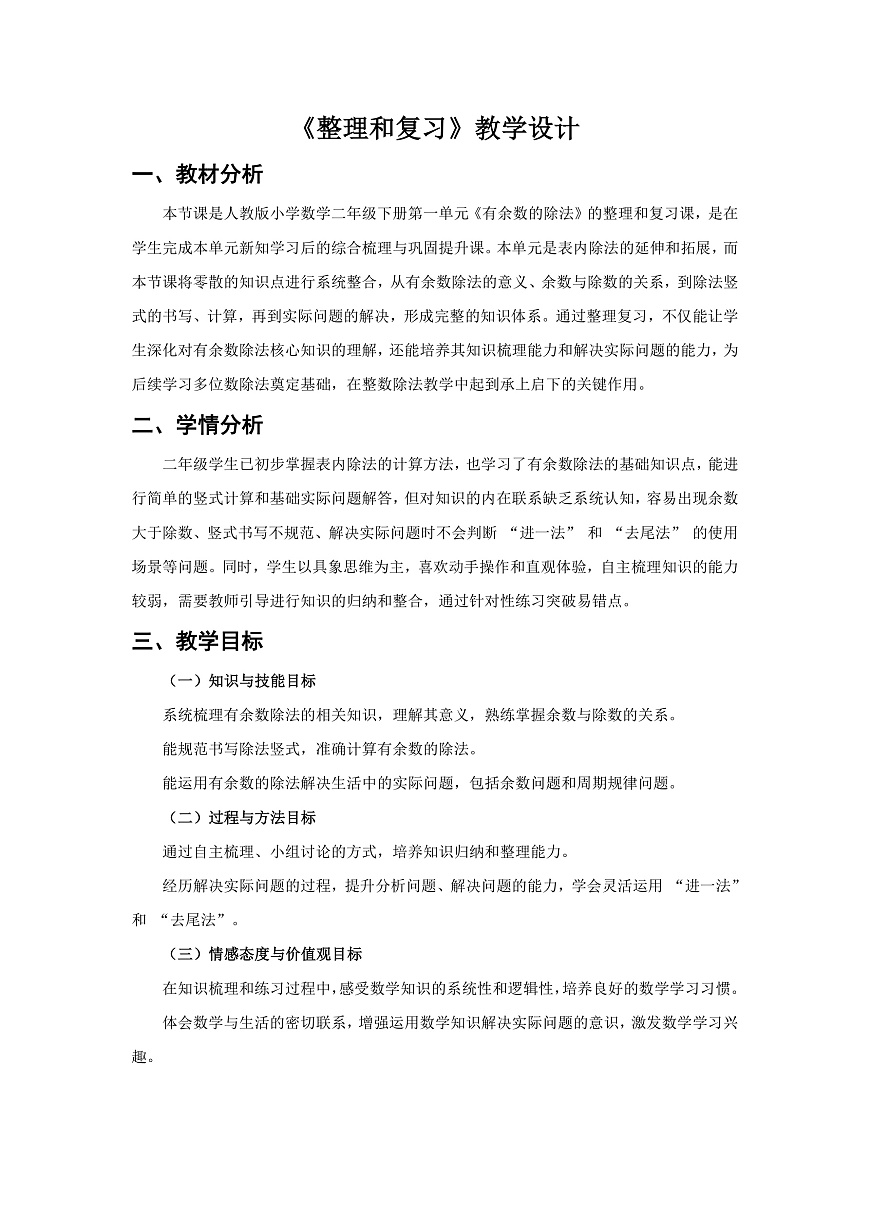 人教版小学数学二年级下册 第10课时《整理和复习》教学设计第1页