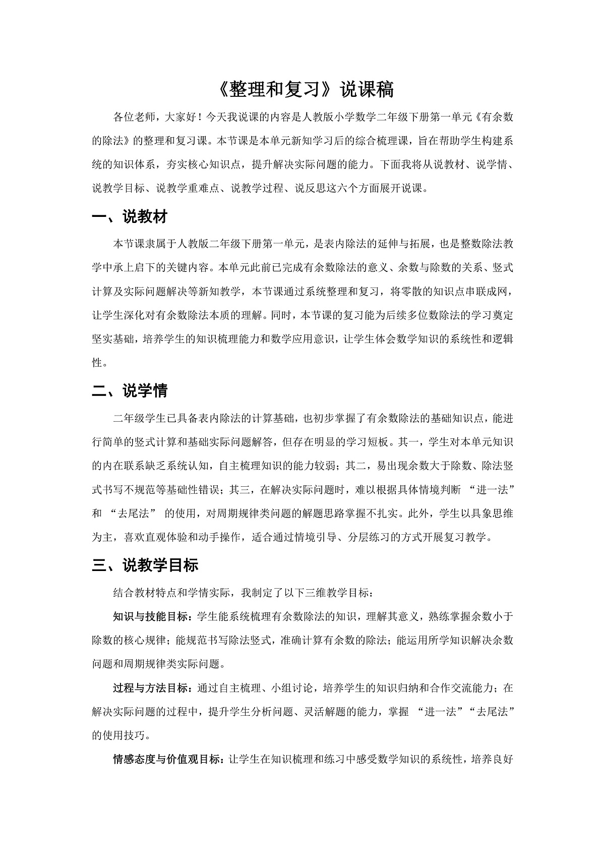 人教版小学数学二年级下册 第10课时《整理和复习》说课稿第1页