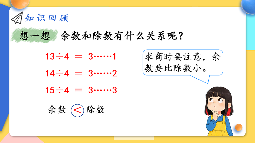 人教版小学数学二年级下册 第10课时《整理和复习》课件第5页