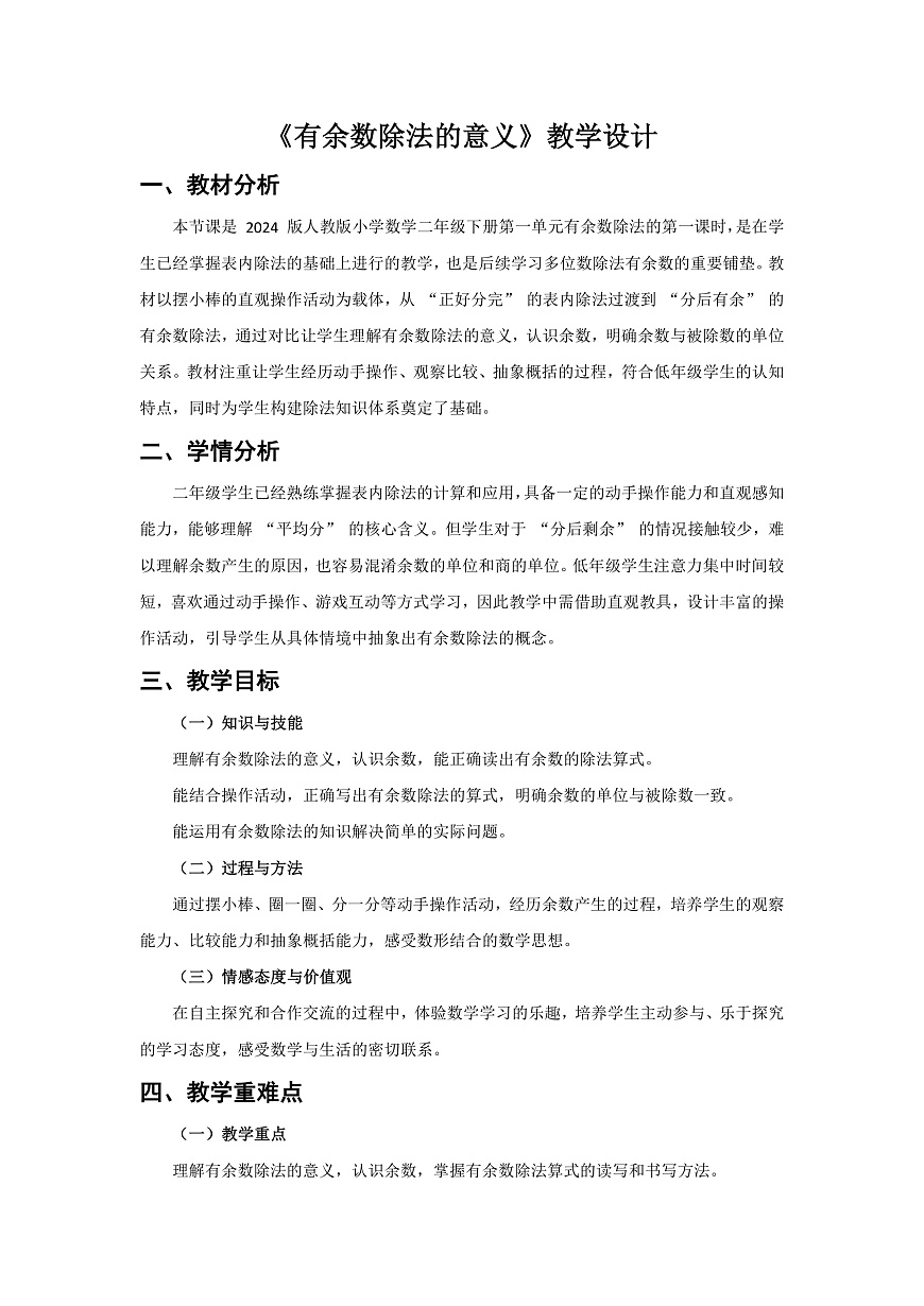 人教版小学数学二年级下册 第1课时《有余数除法的意义》教学设计第1页