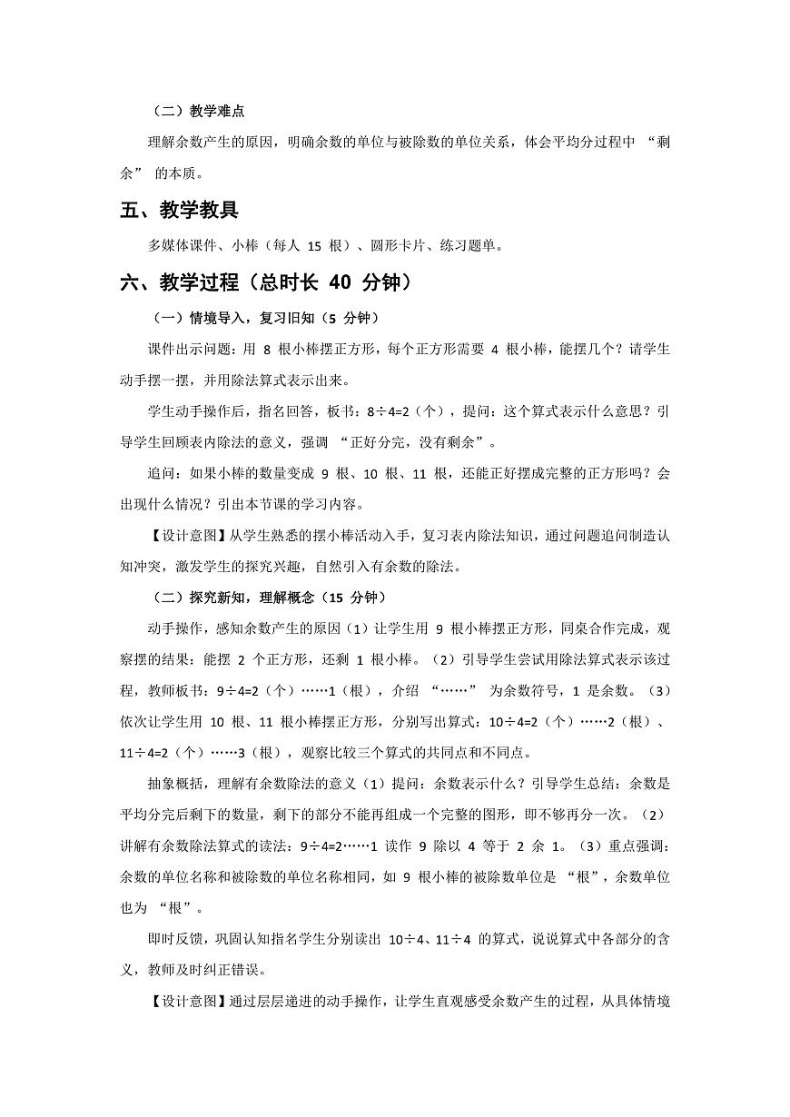 人教版小学数学二年级下册 第1课时《有余数除法的意义》教学设计第2页