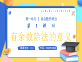 【最新】人教版小学数学二年级下册 第一单元 第1课时《有余数除法的意义》课件+教学设计（含反思）+说课稿