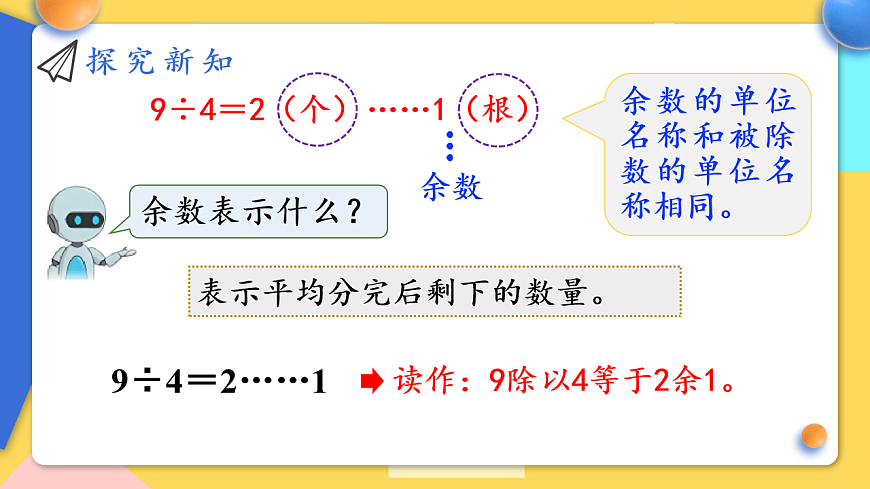 人教版小学数学二年级下册 第1课时《有余数除法的意义》课件第6页