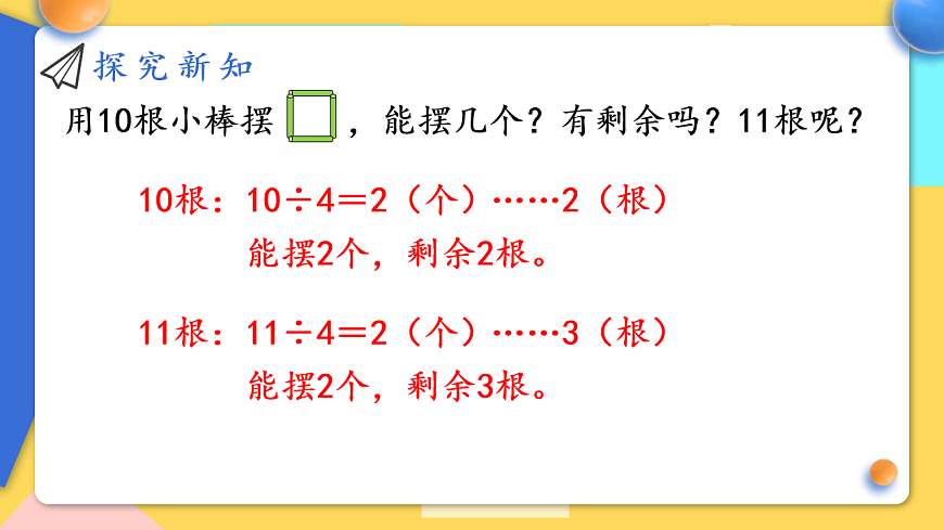 人教版小学数学二年级下册 第1课时《有余数除法的意义》课件第7页