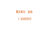 2026年大象版三年级科学下册 5.4《运动的形式》（课件）