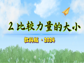 2.2比较力量的大小（教学课件）科学二年级下册（教科版2024）