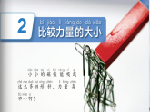 2.2比较力量的大小（教学课件）科学二年级下册（教科版2024）