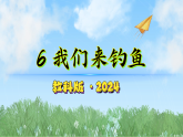 2.6我们来钓鱼（教学课件）科学二年级下册（教科版2024）