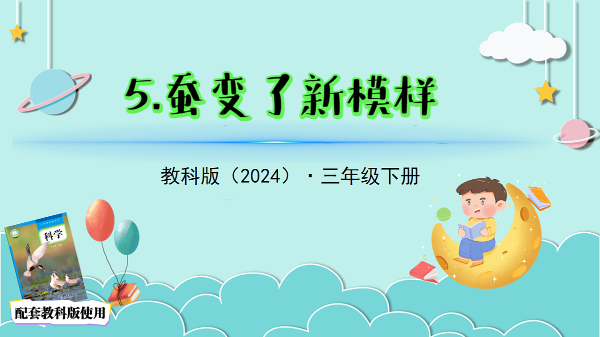 2.5蚕变了新模样（教学课件）科学三年级下册（教科版2024）第2页
