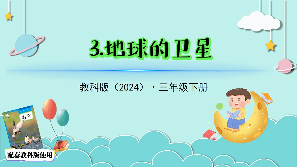 3.3地球的卫星（教学课件）科学三年级下册（教科版2024）第2页