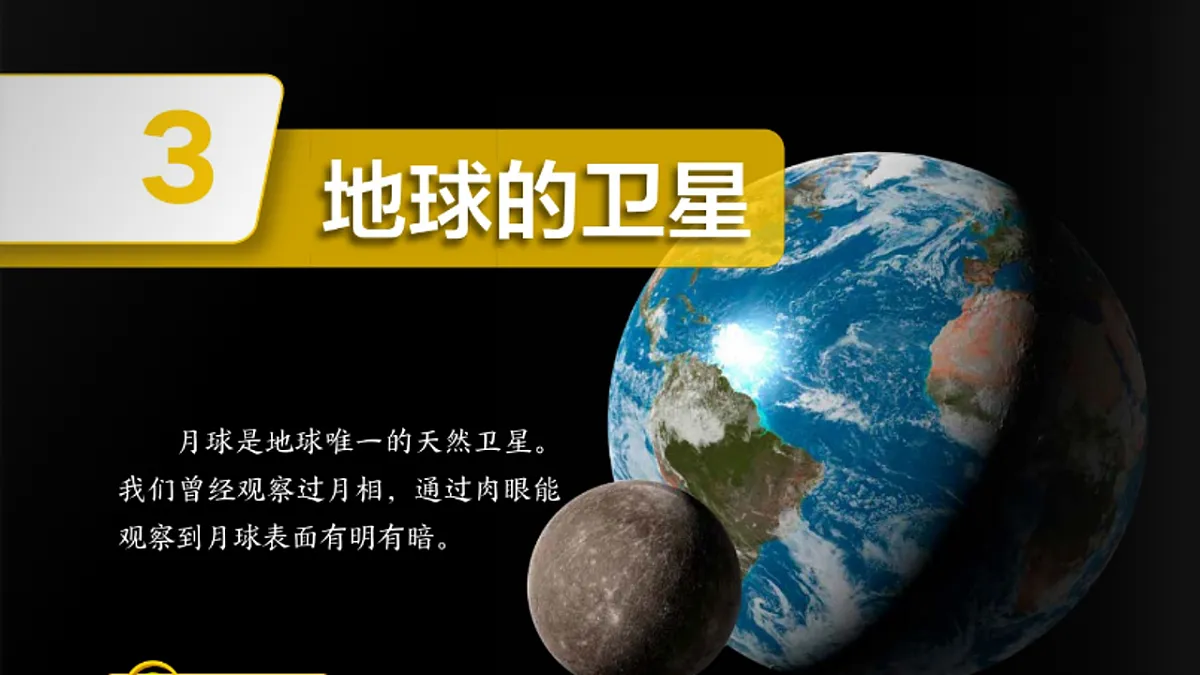 3.3地球的卫星（教学课件）科学三年级下册（教科版2024）第3页