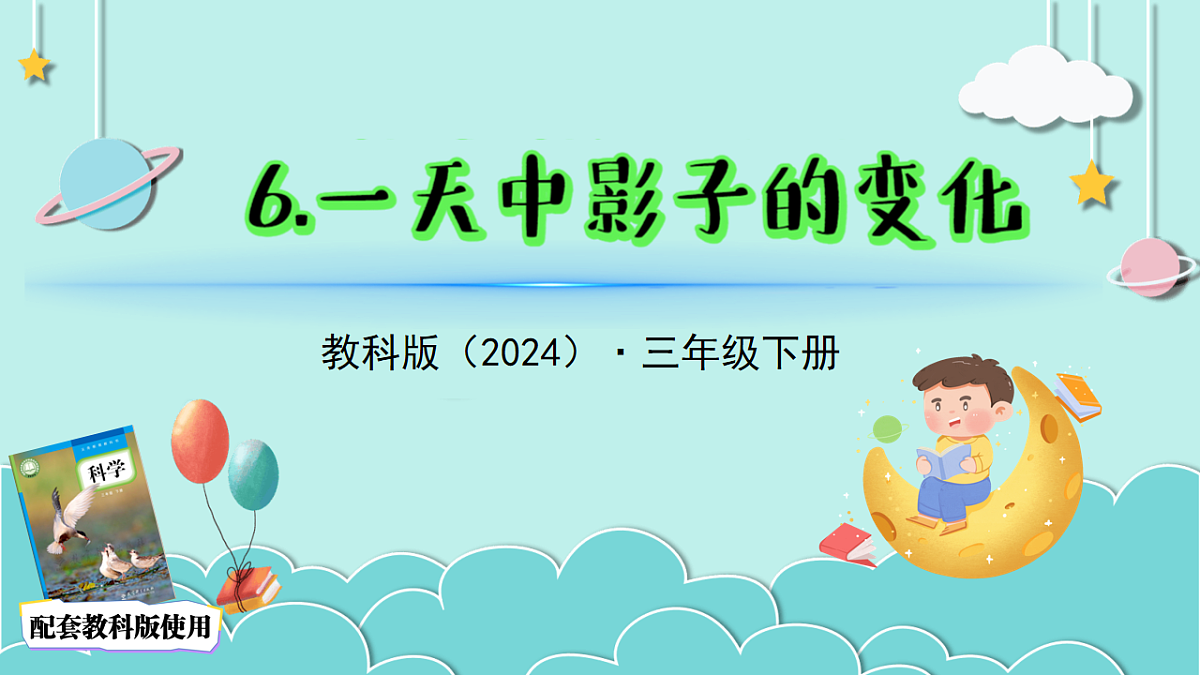 3.6一天中影子的变化（教学课件）科学三年级下册（教科版2024）第2页
