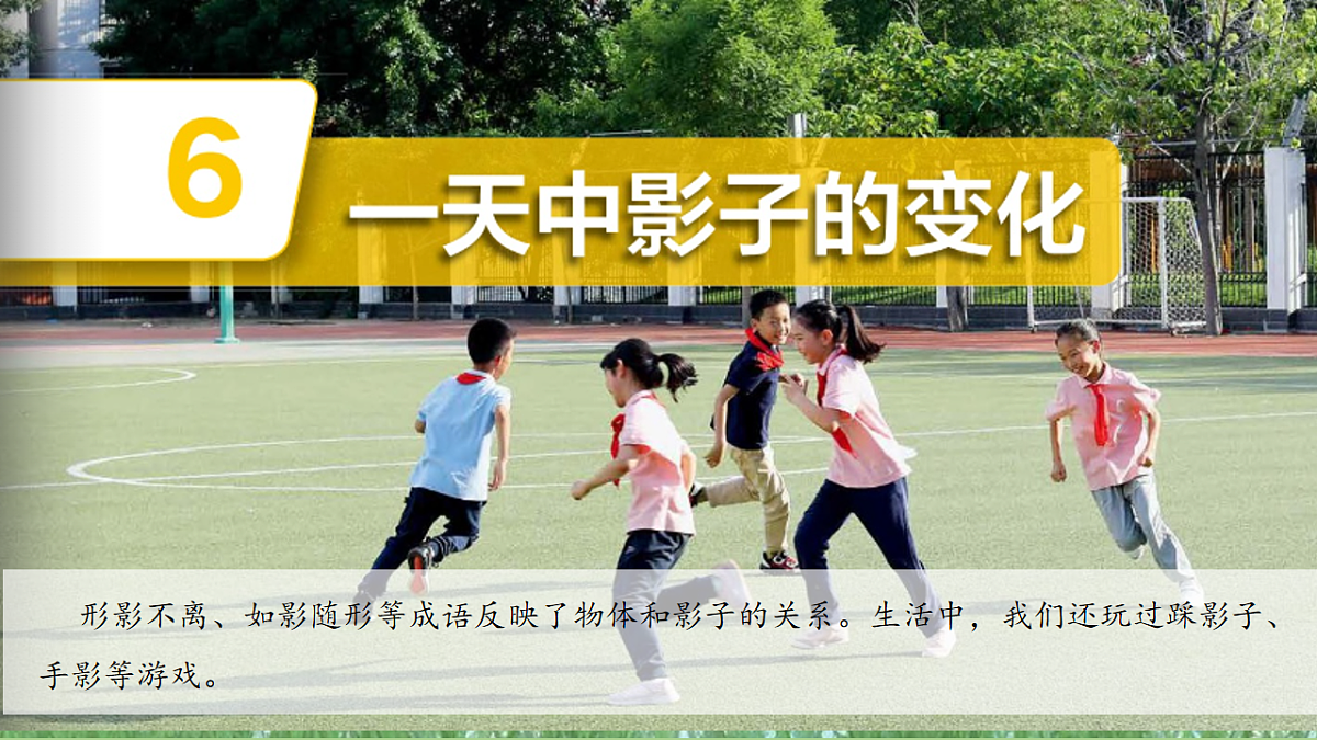 3.6一天中影子的变化（教学课件）科学三年级下册（教科版2024）第3页