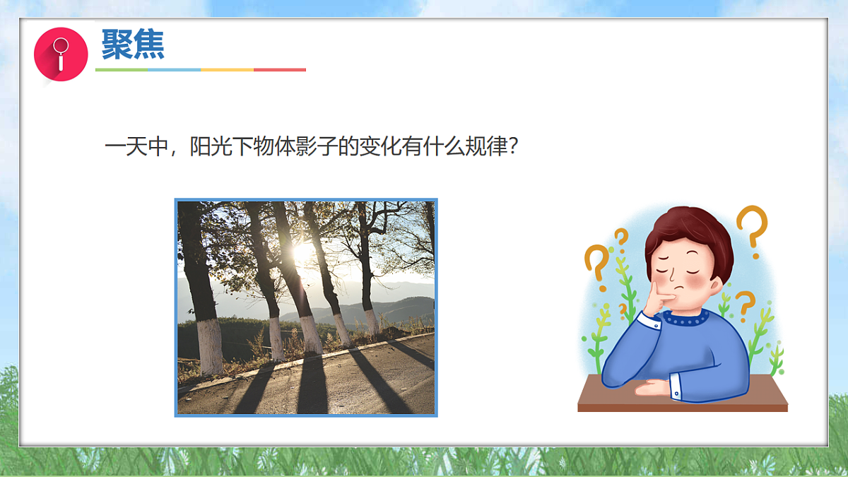 3.6一天中影子的变化（教学课件）科学三年级下册（教科版2024）第6页