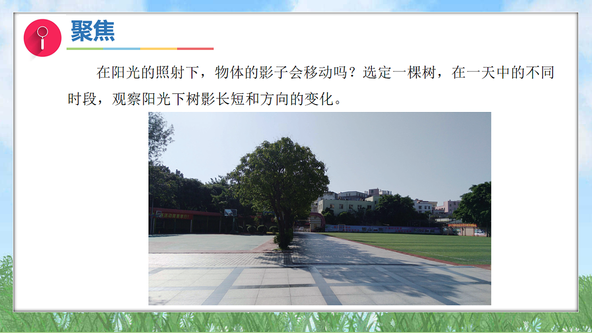 3.6一天中影子的变化（教学课件）科学三年级下册（教科版2024）第7页