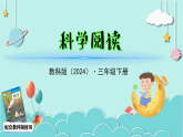 第三单元-科学阅读（教学课件）科学三年级下册（教科版2024）