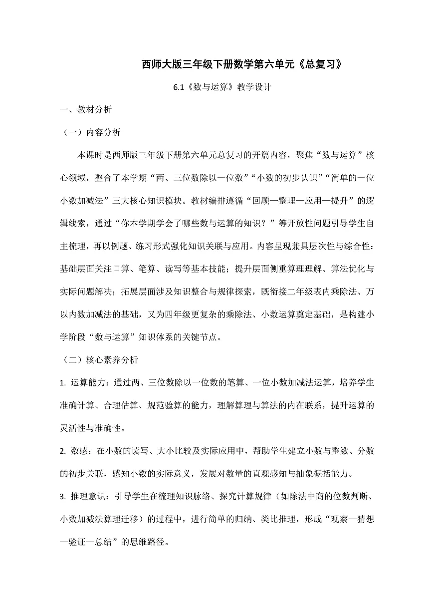 西师大版三年级下册数学第第六单元6.1《总复习—数与运算》教学设计第1页