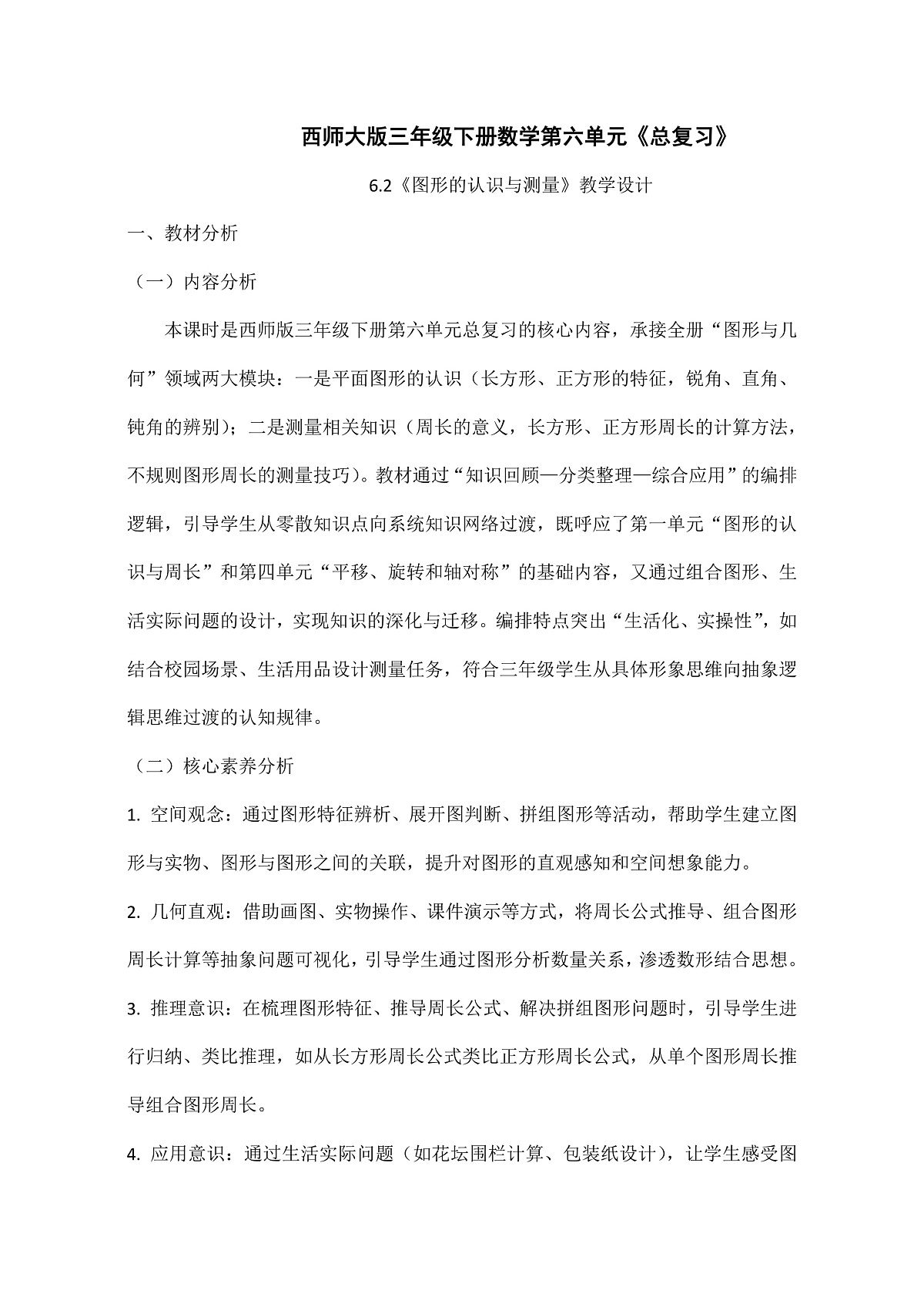 西师大版三年级下册数学第第六单元6.2《总复习—图形的认识与测量》教学设计第1页